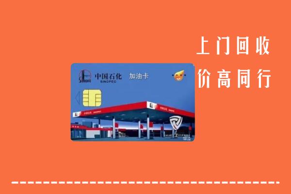 旬邑县回收加油卡