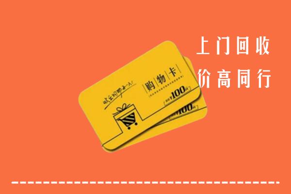 旬邑县回收购物卡
